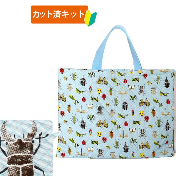 画像1: ●アウトレット サイズ変更不可●昆虫つかまえた！【レッスンバッグ】 手作りキット 作り方マニュアル付き 入園入学 手芸キット[n] (1)