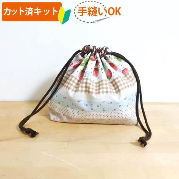 画像1: ●アウトレット サイズ変更不可●いちごのボーダー  茶【巾着袋3点セット】薄手生地+裏地 手作りキット 作り方マニュアル付き 入園入学 手芸キット[u] (1)