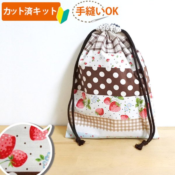 画像2: ●アウトレット サイズ変更不可●いちごのボーダー  茶【巾着袋3点セット】薄手生地+裏地 手作りキット 作り方マニュアル付き 入園入学 手芸キット[u] (2)