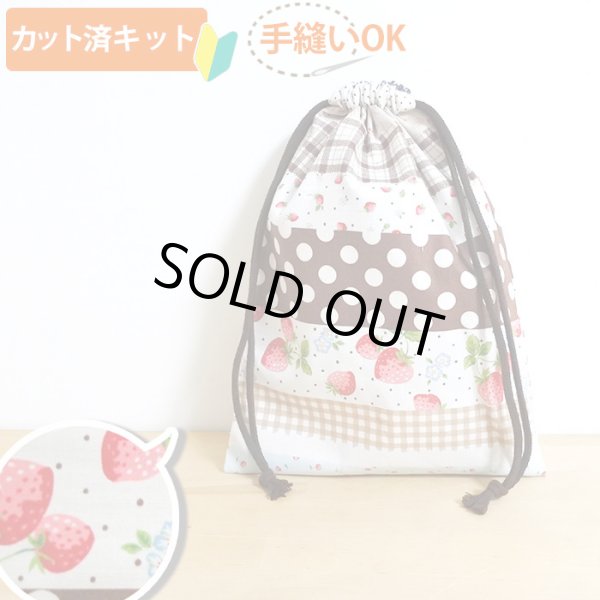 画像2: ●アウトレット サイズ変更不可●いちごのボーダー  茶【巾着袋3点セット】薄手生地+裏地 手作りキット 作り方マニュアル付き 入園入学 手芸キット[u] (2)