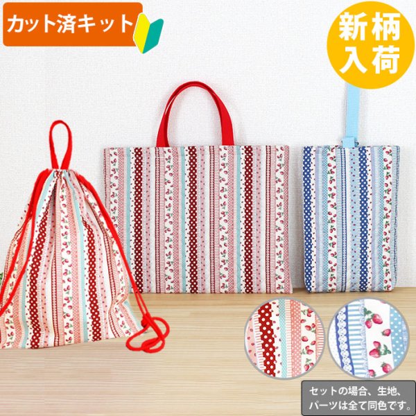 画像2: いちごのストライプ2色【入園・入学 3点/5点セット】 手作りキット 作り方マニュアル付き 入園入学 手芸キット[u] (2)
