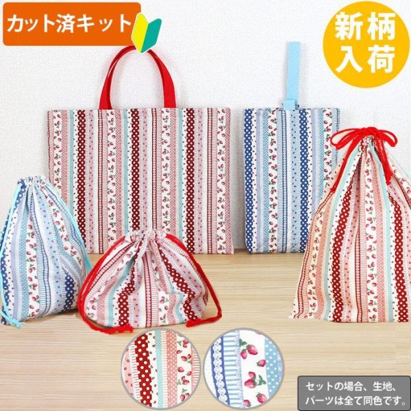 画像1: いちごのストライプ2色【入園・入学 3点/5点セット】 手作りキット 作り方マニュアル付き 入園入学 手芸キット[u] (1)