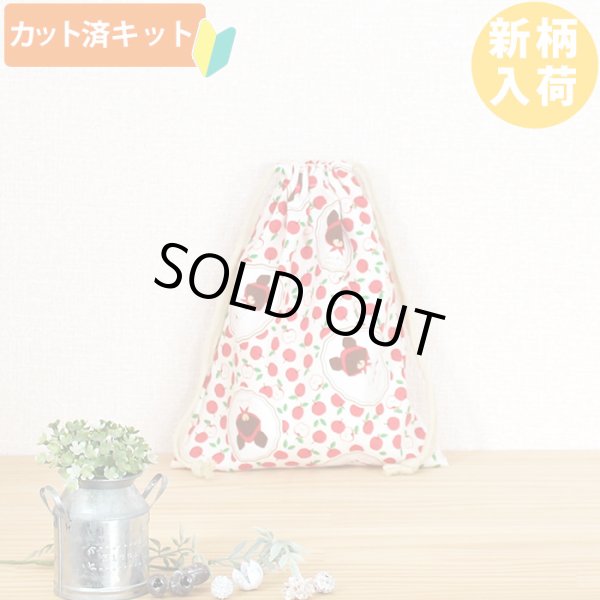 画像5: ジャッキーと林檎◎底布3枚付【入園・入学 5点セット】 材料セット 作り方マニュアル付き 入園入学 手芸キット[s] (5)