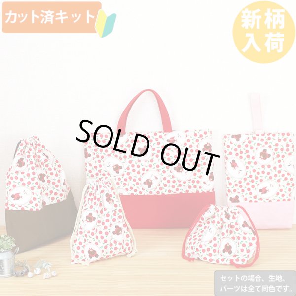 画像1: ジャッキーと林檎◎底布3枚付【入園・入学 5点セット】 材料セット 作り方マニュアル付き 入園入学 手芸キット[s] (1)