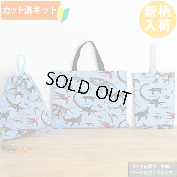 画像1: 古代の海竜たち【入園・入学 3点セット】 手作りキット 作り方マニュアル付き 入園入学 手芸キット[n] (1)