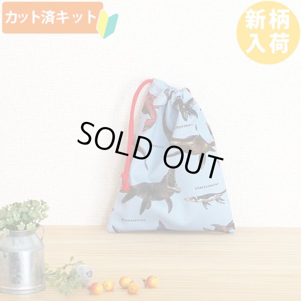 画像1: 古代の海竜たち【コップ袋】中厚手生地 手作りキット 作り方マニュアル付き 入園入学 手芸キット[n] (1)