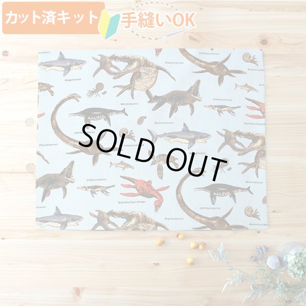 画像1: 古代の海竜たち【ランチョンマット】中厚手生地 手作りキット 作り方マニュアル付き 入園入学 手芸キット[u] (1)
