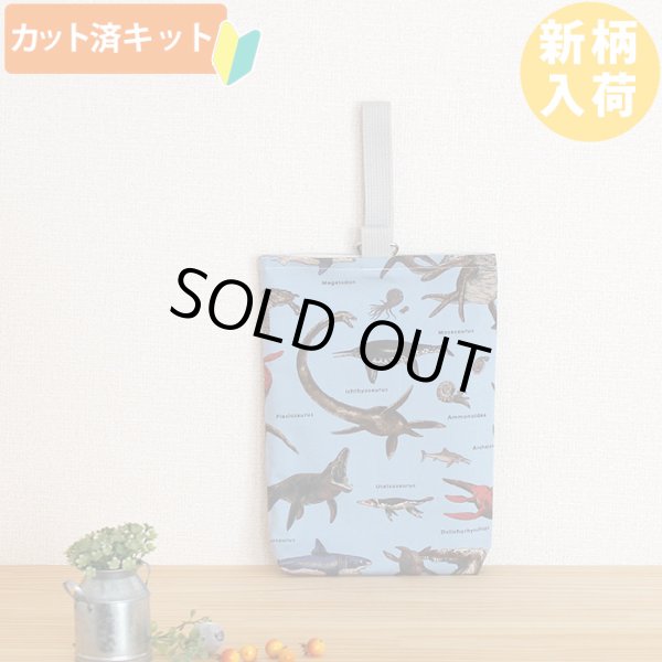 画像1: 古代の海竜たち【シューズバッグ】 手作りキット 作り方マニュアル付き 入園入学 手芸キット[n][u] (1)