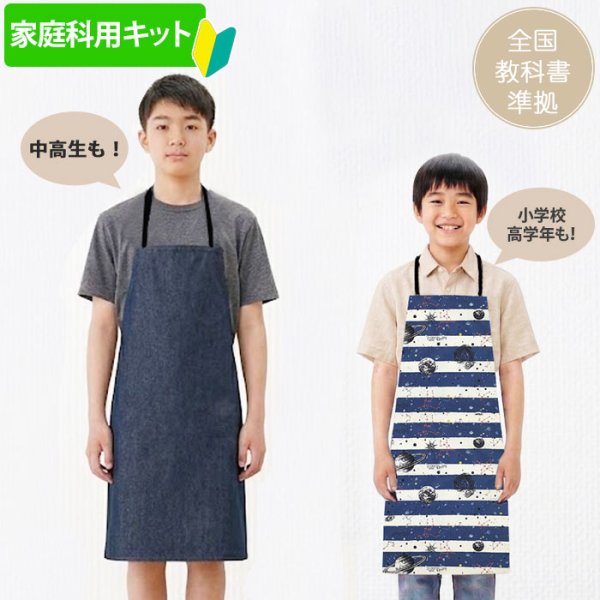 画像1: [平日AM注文で即日出荷]《家庭科教材対応》【キッズ エプロン】 男の子向け｜ボーイズ 手作りキット 作り方マニュアル付き 小学校 家庭科 キット (1)