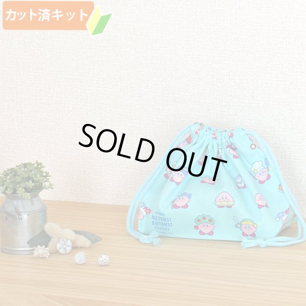 画像6: カービィ ミントブルー【入園・入学 5点セット】 材料セット 作り方マニュアル付き 入園入学 手芸キット[n] (6)