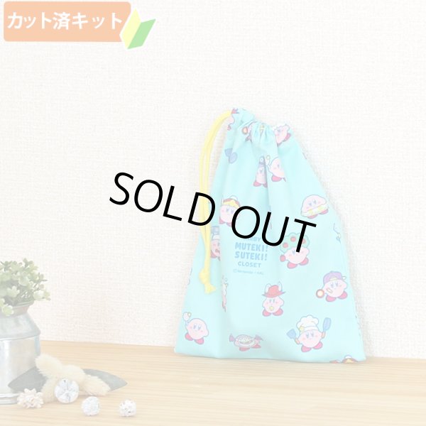 画像1: カービィ ミントブルー【コップ袋】中厚手生地 材料セット 作り方マニュアル付き 入園入学 手芸キット[n] (1)