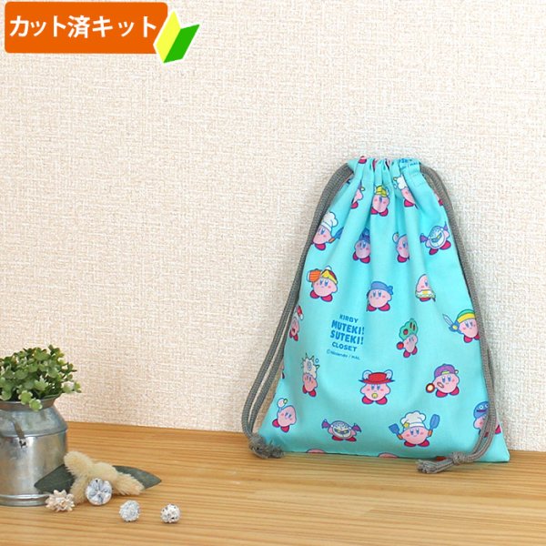画像1: カービィ ミントブルー【給食袋】中厚手生地 材料セット 作り方マニュアル付き 入園入学 手芸キット[n] (1)