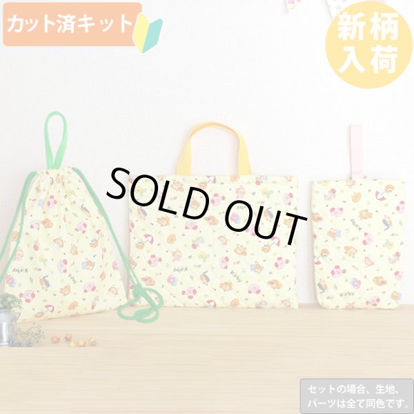 画像1: カービィ イエロー【入園・入学 3点セット】 材料セット 作り方マニュアル付き 入園入学 手芸キット (1)