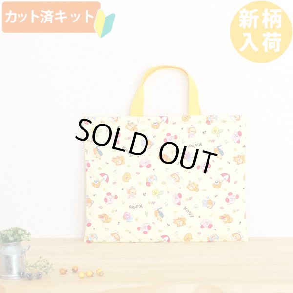 画像2: カービィ イエロー【入園・入学 3点セット】 材料セット 作り方マニュアル付き 入園入学 手芸キット (2)