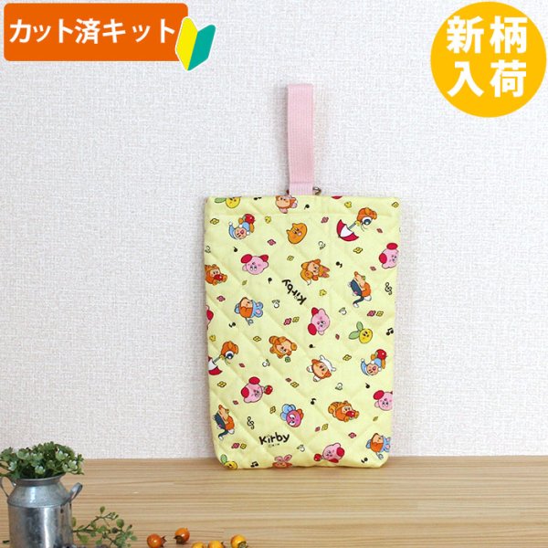 画像3: カービィ イエロー【入園・入学 5点セット】 材料セット 作り方マニュアル付き 入園入学 手芸キット (3)