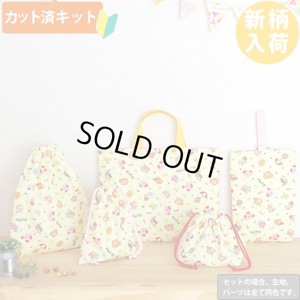 画像1: カービィ イエロー【入園・入学 5点セット】 材料セット 作り方マニュアル付き 入園入学 手芸キット (1)