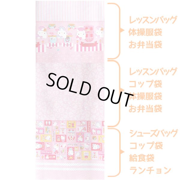 画像6: [15％OFF]★在庫限り サイズ変更不可★ハローキティ スイーツショップ【シューズバッグ】材料セット 作り方マニュアル付き 入園入学 プライスOFF 材料セット (6)