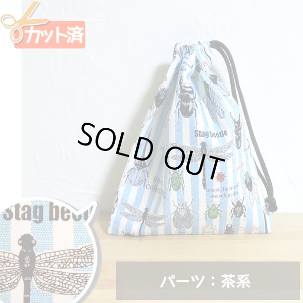 画像1: [15％OFF]★在庫限り サイズ変更不可★昆虫の図鑑 ブルーストライプ【コップ袋】手作りキット 作り方マニュアル付き 入園入学 2024年度春 中厚手生地[n] (1)