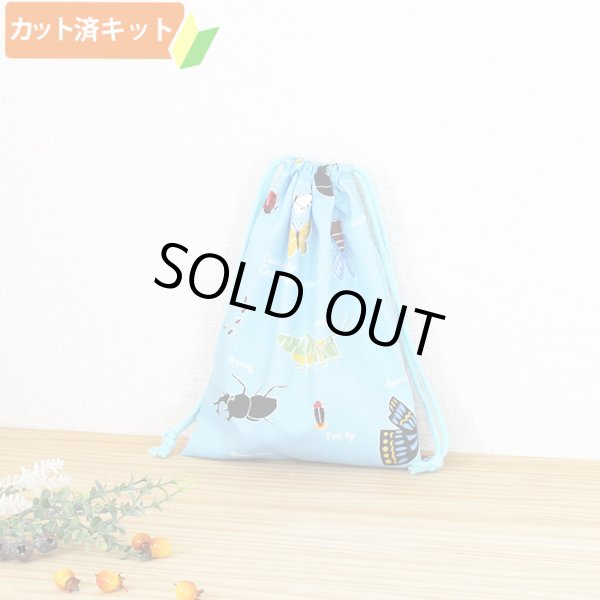 画像1: 虫たちの世界 ブルー【給食袋】中厚手生地 手作りキット 作り方マニュアル付き 入園入学 手芸キット (1)