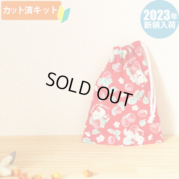 画像1: キティと苺畑【コップ袋】中厚手生地 材料セット 作り方マニュアル付き 入園入学 手芸キット (1)