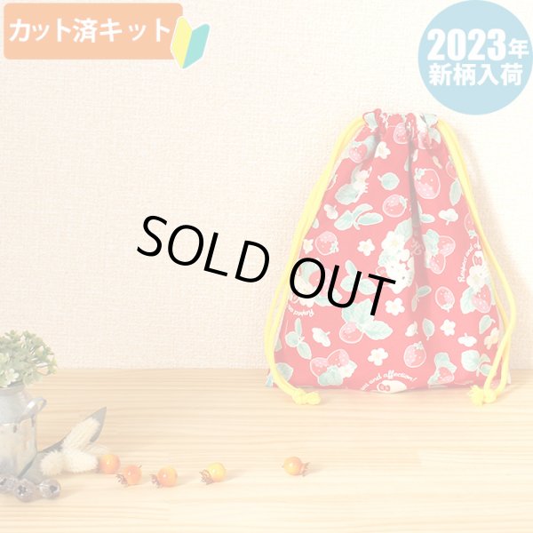 画像1: キティと苺畑【給食袋】中厚手生地 材料セット 作り方マニュアル付き 入園入学 手芸キット (1)