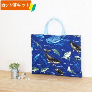 クジラとサメ ネイビー【入園・入学 5点セット】 手作りキット 作り方