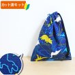 画像1: ●アウトレット サイズ変更不可●きょうりゅうの世界【コップ袋】手作りキット 入園入学 手芸キット 中厚手生地 (1)