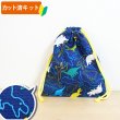 画像1: ●アウトレット サイズ変更不可●きょうりゅうの世界【給食袋】手作りキット 入園入学 手芸キット 中厚手生地 (1)