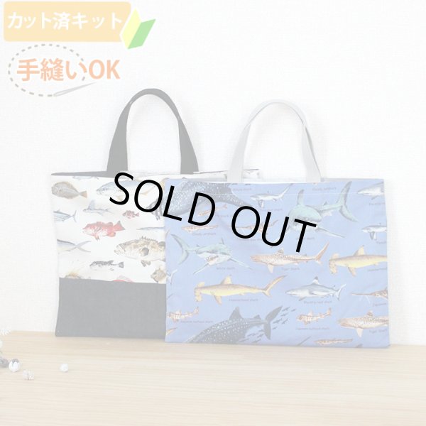 画像3: マニアックなおさかな【レッスンバッグ】 手作りキット 作り方マニュアル付き 入園入学 手芸キット[n][u] (3)