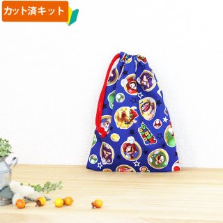 マリオ コインブルー【お弁当袋】中厚手生地 材料セット 作り方