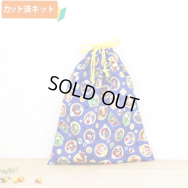 画像4: マリオ コインブルー【入園・入学 5点セット】 材料セット 作り方マニュアル付き 入園入学 手芸キット (4)