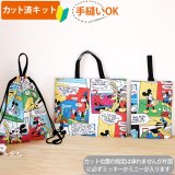 キャラクター生地のミッキー コミック レッスンバッグ 材料セット 入園入学 N U の布 通販 ご購入はこちらから Te Tte テッテ は幼稚園 保育園 小学校の入園入学準備専門店です