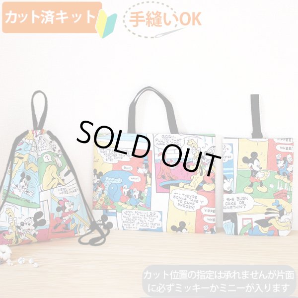 画像1: ミッキー コミック【入園・入学 3点セット】 材料セット 作り方マニュアル付き 入園入学 手芸キット[u][n] (1)