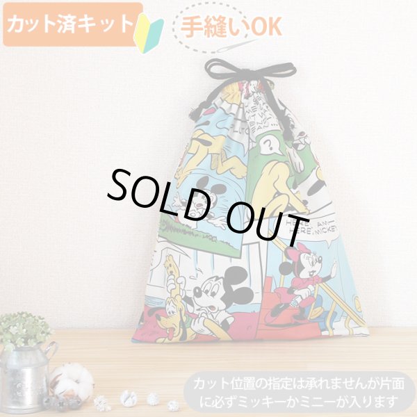 画像4: ミッキー コミック【入園・入学 5点セット】 材料セット 作り方マニュアル付き 入園入学 手芸キット[u][n] (4)