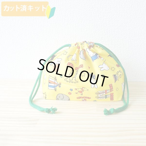 画像1: ★在庫限り サイズオーダー不可★ミッフィーとサーカス イエロー【お弁当袋】中厚手生地 材料セット 作り方マニュアル付き 入園入学 2024年度春 (1)