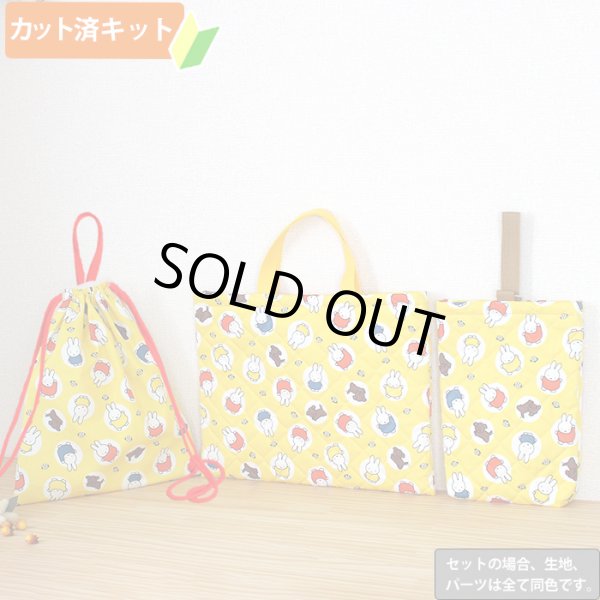 画像1: ミッフィー 大きいドット【入園・入学 3点セット】 材料セット 作り方マニュアル付き 入園入学 手芸キット (1)