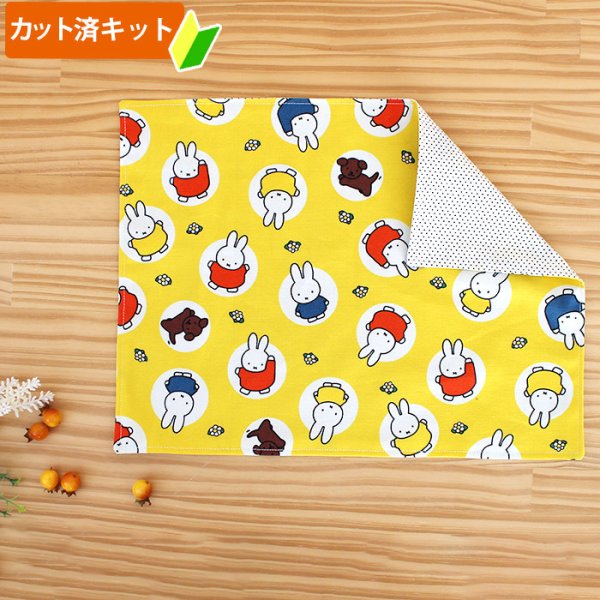 画像1: ミッフィー 大きいドット【ランチョンマット】中厚手生地 材料セット 作り方マニュアル付き 入園入学 手芸キット[u] (1)