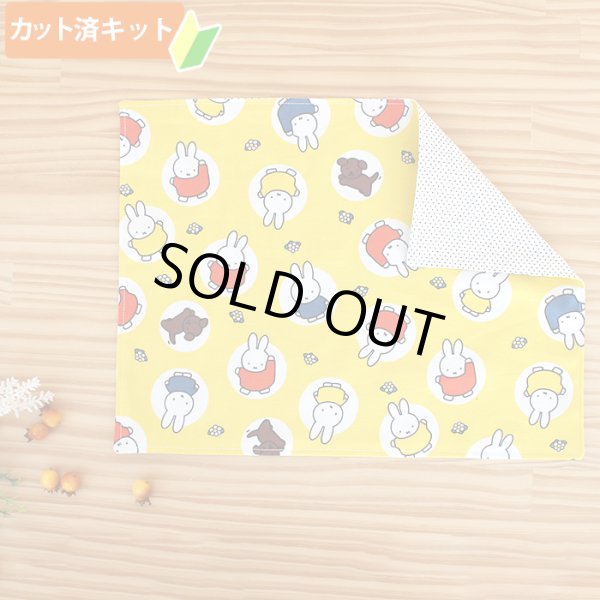 画像1: ミッフィー 大きいドット【ランチョンマット】中厚手生地 材料セット 作り方マニュアル付き 入園入学 手芸キット[u] (1)
