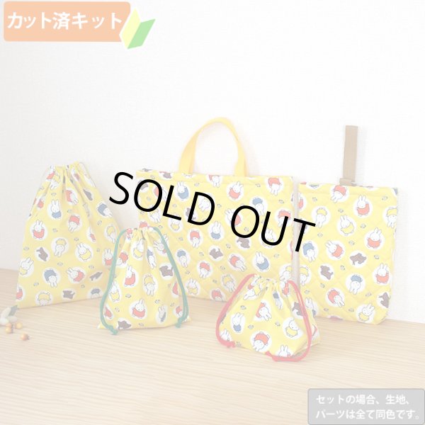 画像1: ミッフィー 大きいドット【入園・入学 5点セット】 材料セット 作り方マニュアル付き 入園入学 手芸キット (1)