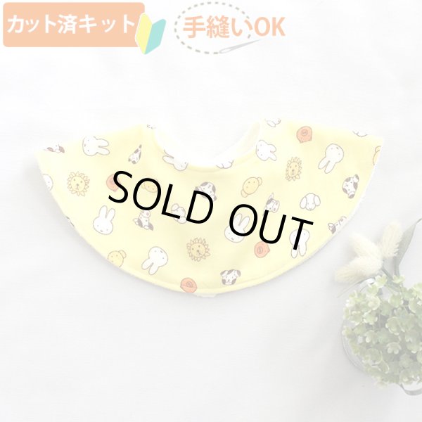 画像10: ミッフィー イエロー【丸型スタイ】【くるくるスタイ】【ハンカチスタイ】ベビー 材料セット 作り方マニュアル付き ダブルガーゼ 国産 (10)