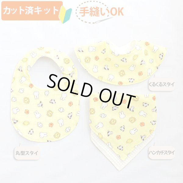 画像1: [夏休み 宿題]ミッフィー イエロー【丸型スタイ】【くるくるスタイ】【ハンカチスタイ】ベビー 材料セット 作り方マニュアル付き ダブルガーゼ 国産 (1)