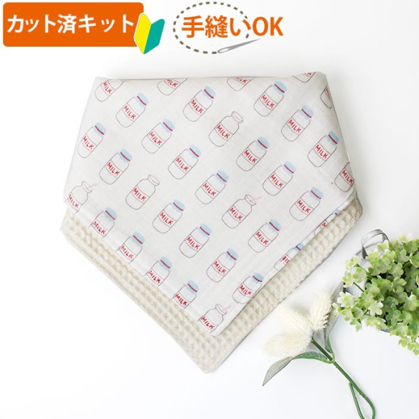 画像4: ミルクの瓶【丸型スタイ】【くるくるスタイ】【ハンカチスタイ】ベビー 材料セット 作り方マニュアル付き ダブルガーゼ 国産 (4)