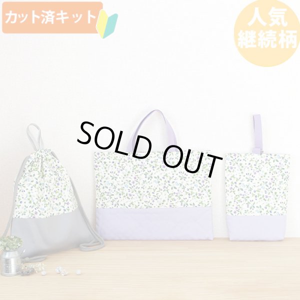 画像1: 小さな青いベリー◎底布3枚付【入園・入学 3点セット】 手作りキット 作り方マニュアル付き 入園入学 手芸キット[s] (1)