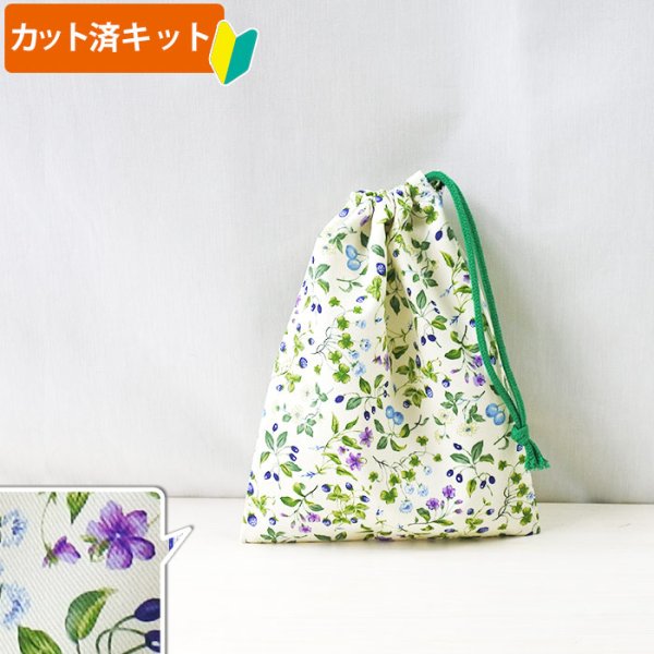 画像1: 小さな青いベリー【コップ袋】手作りキット 作り方マニュアル付き 入園入学 2025年度春 中厚手生地 (1)
