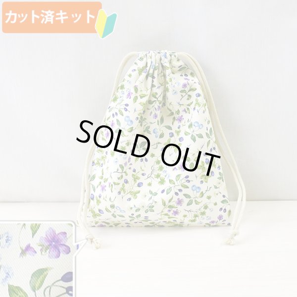 画像1: 小さな青いベリー【給食袋】手作りキット 作り方マニュアル付き 入園入学 2026年度春 中厚手生地 (1)