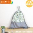 画像1: 小さな青いベリー◎底布付【体操服袋/ナップサック】手作りキット 作り方マニュアル付き 入園入学 2025年度春 中厚手生地[s] (1)