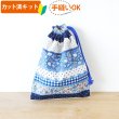 画像1: 小花のボーダー ブルー【コップ袋】手作りキット 作り方マニュアル付き 入園入学 2025年度春 薄手生地+裏地[u] (1)