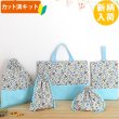 画像1: 《即納》★サンプル品(完成品)販売★ミニフラワー ブルー【レッスンバッグ】【シューズバッグ】【体操服袋】【お弁当袋】【給食袋】【ピアニカバッグ】 (1)