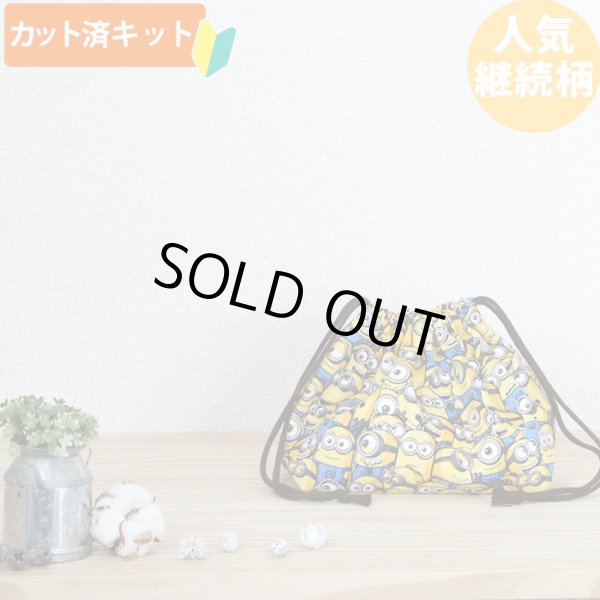 画像6: ミニオンズ ツイルなかよし【入園・入学 5点セット】 材料セット 作り方マニュアル付き 入園入学 手芸キット[n] (6)