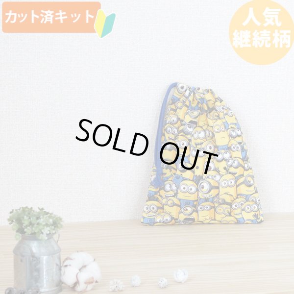 画像1: [夏休み 宿題]ミニオンズ ツイルなかよし【コップ袋】中厚手生地 材料セット 作り方マニュアル付き 入園入学 手芸キット[n] (1)